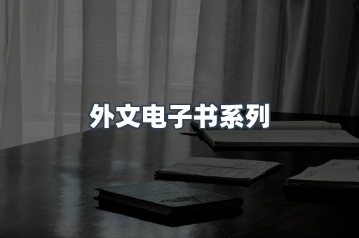 PDF电子书系列
